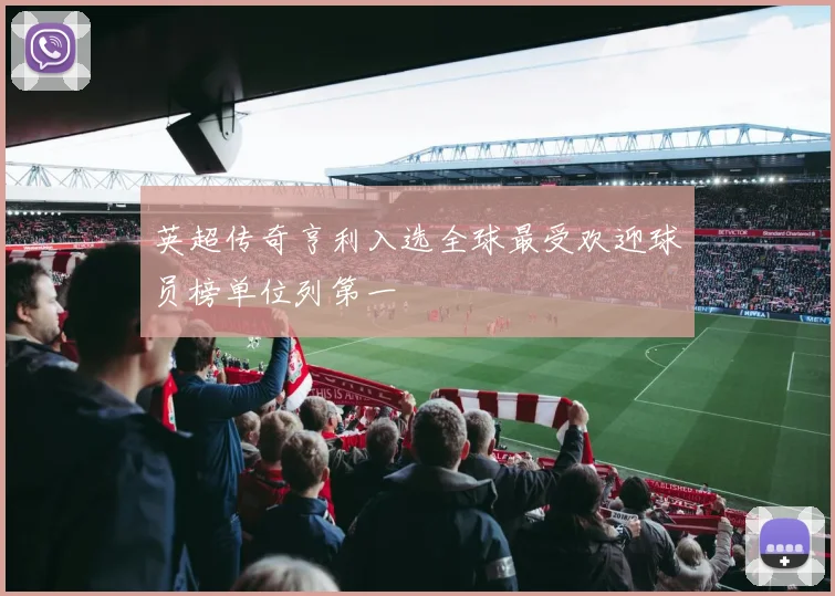 英超传奇亨利入选全球最受欢迎球员榜单位列第一