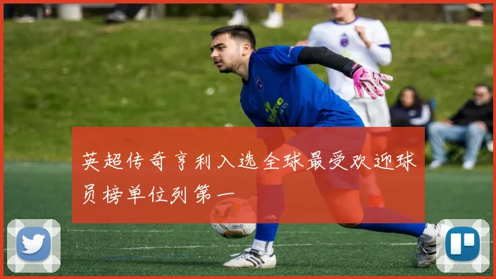 英超传奇亨利入选全球最受欢迎球员榜单位列第一