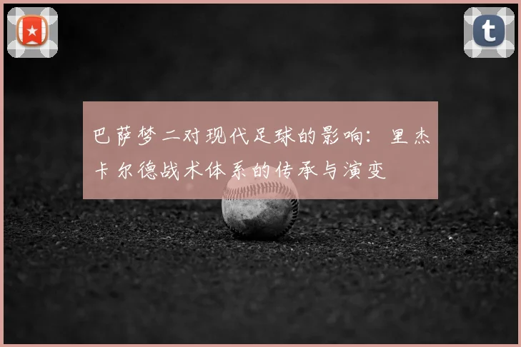 巴萨梦二对现代足球的影响：里杰卡尔德战术体系的传承与演变