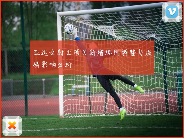 亚运会射击项目新增规则调整与成绩影响分析