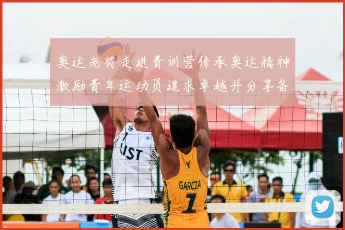 奥运老将走进青训营传承奥运精神激励青年运动员追求卓越并分享备战经验