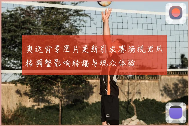 奥运背景图片更新引发赛场视觉风格调整影响转播与观众体验
