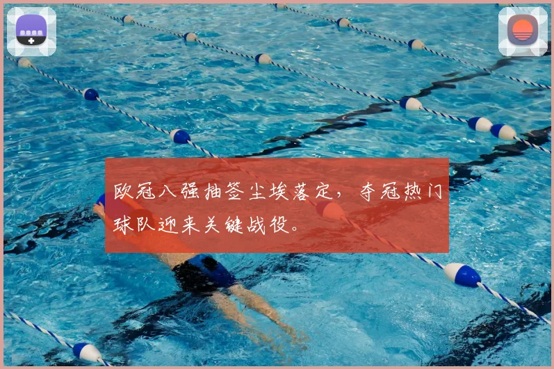 欧冠八强抽签尘埃落定，夺冠热门球队迎来关键战役。